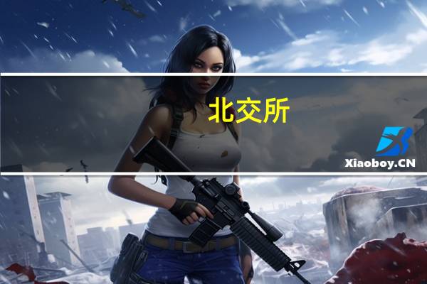 北交所:94家券商已完成技术改造一键开通北交所权限