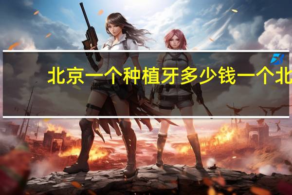 北京一个种植牙多少钱一个 北京钛植口腔888元种牙靠谱吗