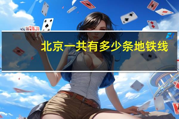 北京一共有多少条地铁线