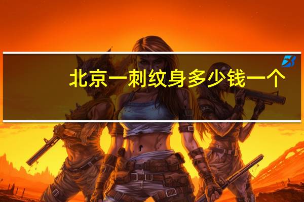 北京一 刺纹身多少钱一个？纹身价格多少