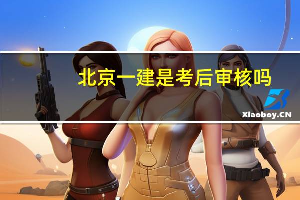 北京一建是考后审核吗