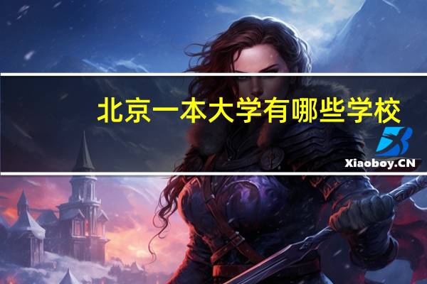 北京一本大学有哪些学校