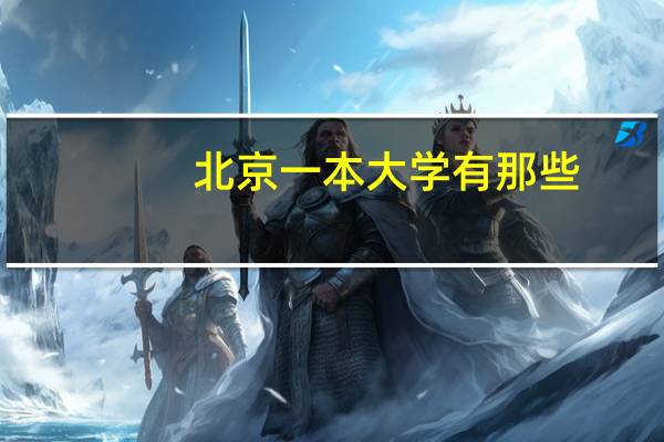 北京一本大学有那些