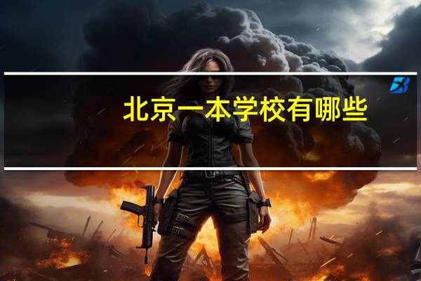 北京一本学校有哪些
