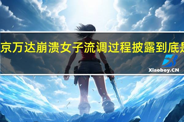 北京万达崩溃女子流调过程披露 到底是怎样的