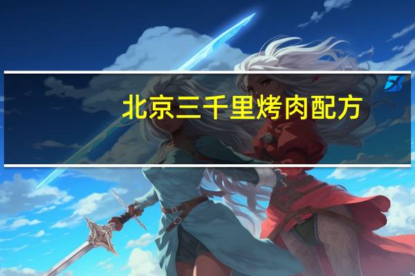 北京三千里烤肉配方