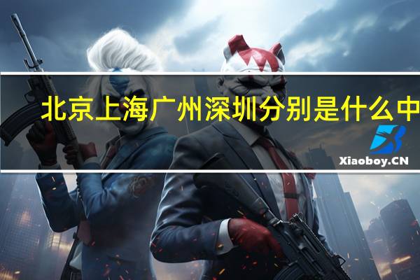 北京上海广州深圳分别是什么中心