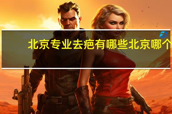 北京专业去疤有哪些 北京哪个医院洗纹身好