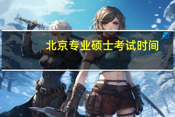 北京专业硕士考试时间