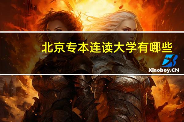 北京专本连读大学有哪些