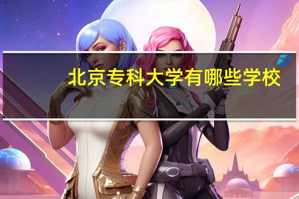 北京专科大学有哪些学校