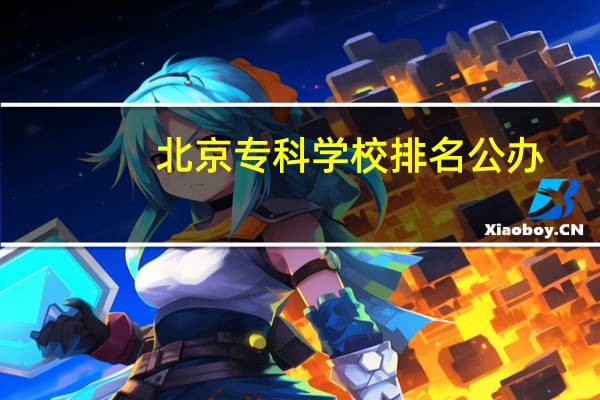 北京专科学校排名公办