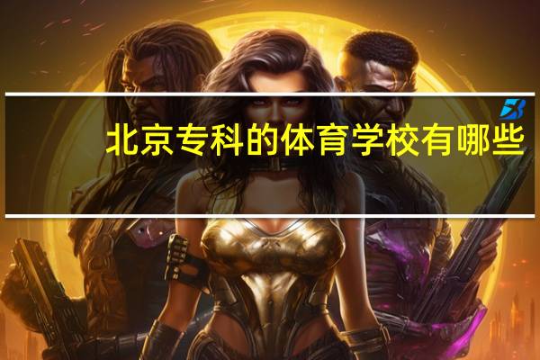 北京专科的体育学校有哪些