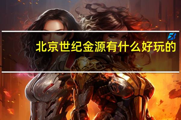 北京世纪金源有什么好玩的