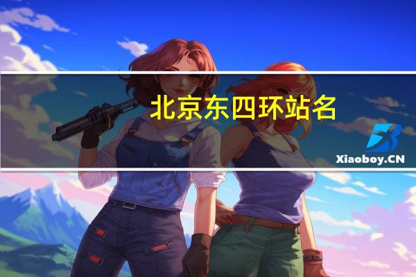 北京东四环站名