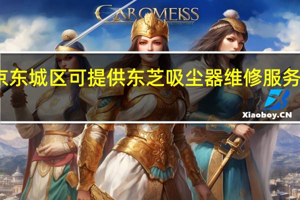 北京东城区可提供东芝吸尘器维修服务地址在哪