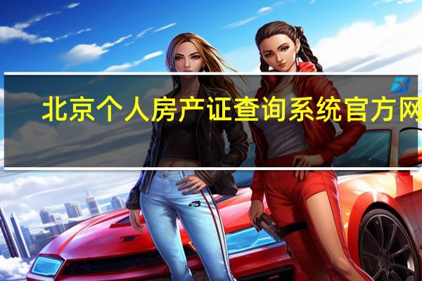北京个人房产证查询系统官方网站（北京市房产证查询系统）