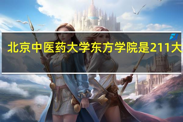 北京中医药大学东方学院是211大学吗