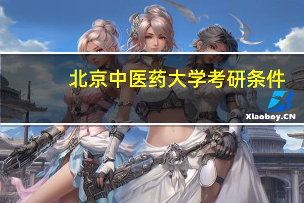 北京中医药大学考研条件