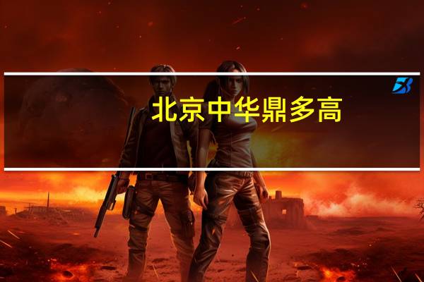 北京中华鼎多高