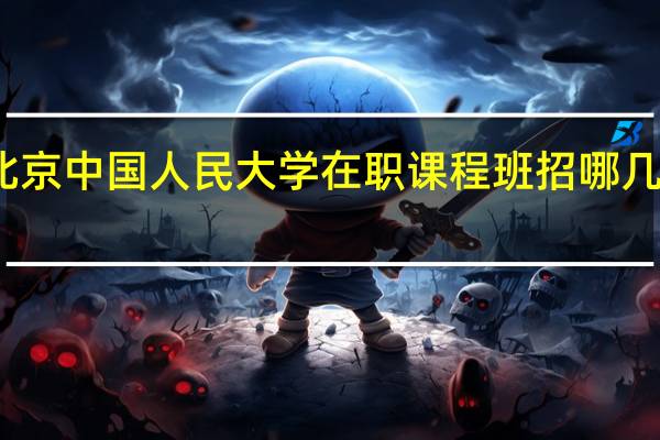 北京中国人民大学在职课程班招哪几个专业