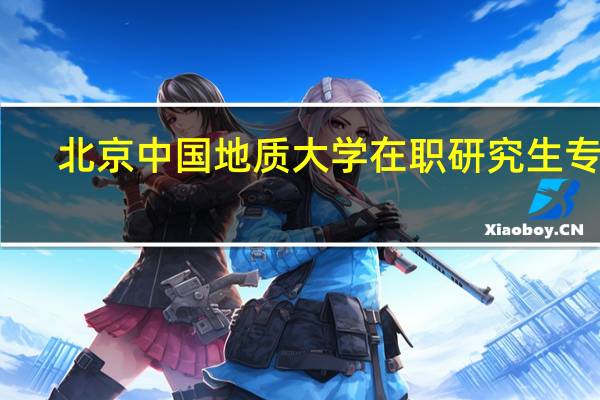 北京中国地质大学在职研究生专业