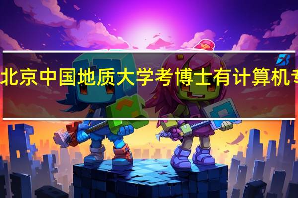 北京中国地质大学考博士有计算机专业吗