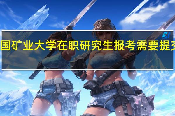 北京中国矿业大学在职研究生报考需要提交单位证明吗