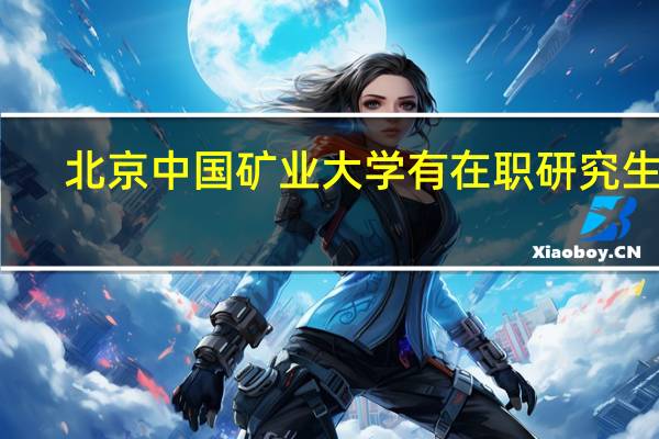 北京中国矿业大学有在职研究生吗