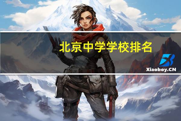 北京中学学校排名