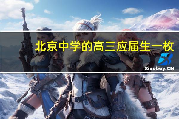 北京中学的高三应届生一枚，现在可以离校去复读学校插班复读吗