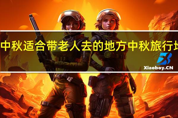 北京中秋适合带老人去的地方 中秋旅行地北京最火