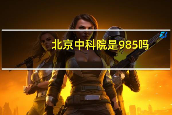 北京中科院是985吗