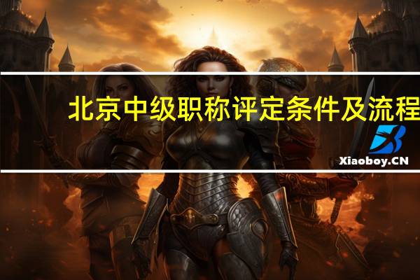北京中级职称评定条件及流程