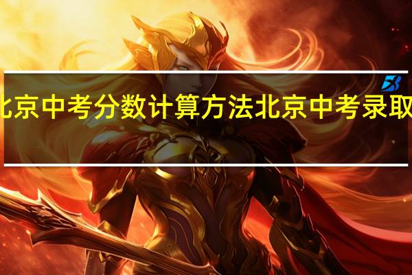北京中考分数计算方法 北京中考录取分数线