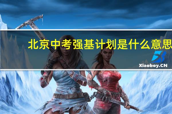 北京中考强基计划是什么意思