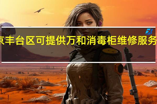 北京丰台区可提供万和消毒柜维修服务地址在哪