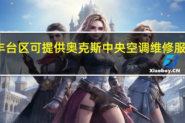 北京丰台区可提供奥克斯中央空调维修服务地址在哪