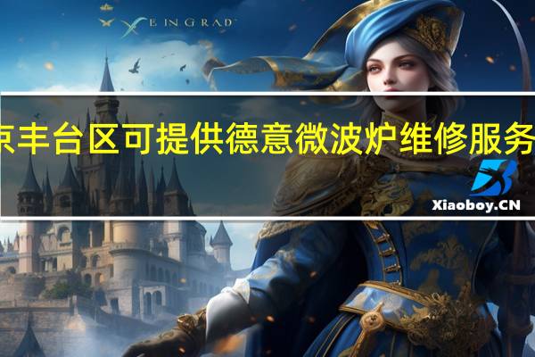 北京丰台区可提供德意微波炉维修服务地址在哪