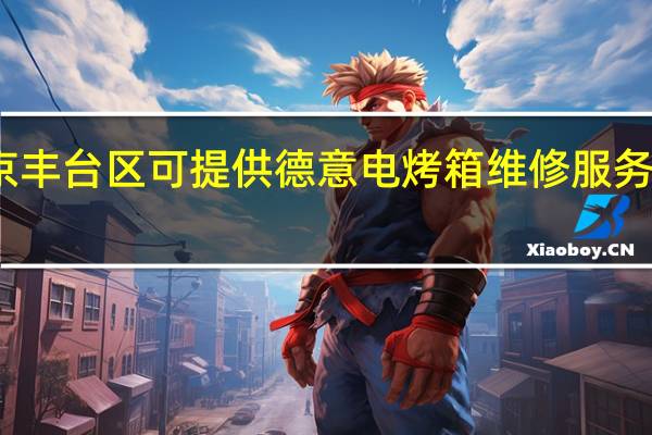 北京丰台区可提供德意电烤箱维修服务地址在哪