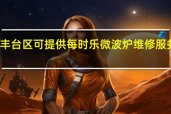 北京丰台区可提供每时乐微波炉维修服务地址在哪