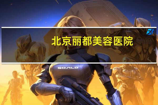 北京丽都美容医院？北京哪家医院切眼袋最好