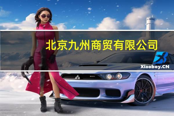 北京九州商贸有限公司（北京九州互联农牧科技有限公司简介）