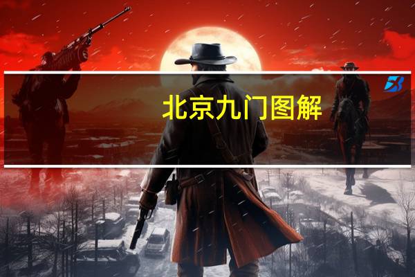 北京九门图解(北京九门简介)