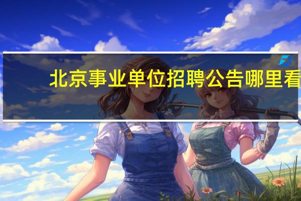 北京事业单位招聘公告哪里看