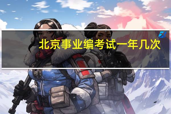 北京事业编考试一年几次