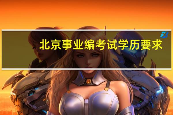 北京事业编考试学历要求
