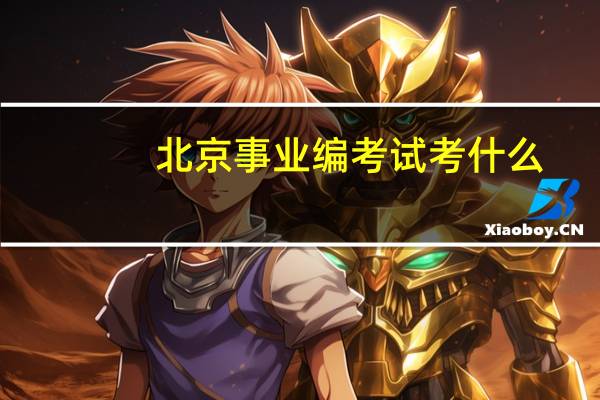 北京事业编考试考什么