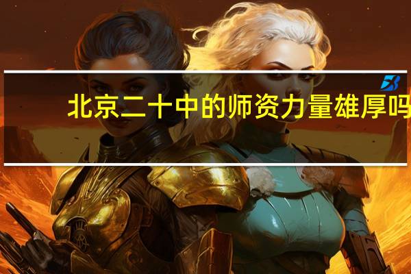 北京二十中的师资力量雄厚吗