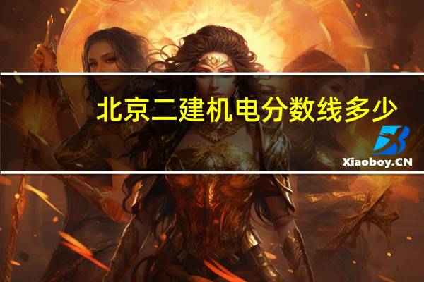 北京二建机电分数线多少